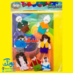 عروسک‌های انگشتی نمدی آموزشی طرح خانه و خانواده مدل نمدک