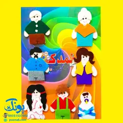 عروسک‌های انگشتی نمدی آموزشی طرح خانه و خانواده مدل نمدک