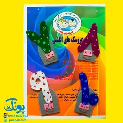 عروسک انگشتی نمدی آموزش اعداد فارسی ۱۰-۱ مدل نمدک