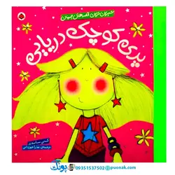 کتاب شیرین‌ترین قصه‌های جهان (پری کوچک دریایی)