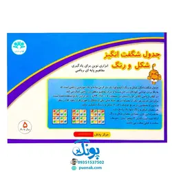 بازی آموزشی جدول شگفت انگیز شکل و رنگ ۴×۴