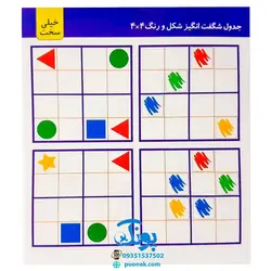 بازی آموزشی جدول شگفت انگیز شکل و رنگ ۴×۴