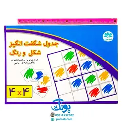 بازی آموزشی جدول شگفت انگیز شکل و رنگ ۴×۴