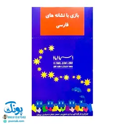 بازی با نشانه های فارسی و بازی با حروف الفبای فارسی فردی و گروهی (۳۹ کارت تصویری پشت رو)