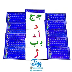 بازی با نشانه های فارسی و بازی با حروف الفبای فارسی فردی و گروهی (۳۹ کارت تصویری پشت رو)