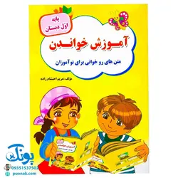 کتاب آموزش خواندن به کلاس اولی‌ها: متن‌های روخوانی برای نوآموزان (پایه‌ی اول دبستان)