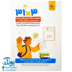 کتاب ۳۱×۳ مجموعه سوالات آزمون های ورودی مدارس نمونه و خاص دولتی به همراه پاسخنامه کاملا تشریحی و آموزش شامل آزمون های سه سالانه کشوری