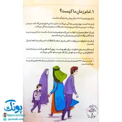 کتاب پرسش و پاسخ مهدوی (سوالات کودکان در مورد امام زمان عج الله)