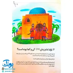 کتاب پرسش و پاسخ مهدوی (سوالات کودکان در مورد امام زمان عج الله)