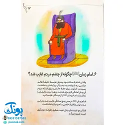 کتاب پرسش و پاسخ مهدوی (سوالات کودکان در مورد امام زمان عج الله)