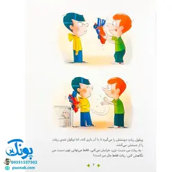 کتاب سوال های بزرگ و کوچک پیکول مال من است! (آشنایی کودکان با راه و رسم زندگی، مهارت های زندگی)