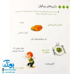 کتاب سوال های بزرگ و کوچک پیکول مال من است! (آشنایی کودکان با راه و رسم زندگی، مهارت های زندگی)