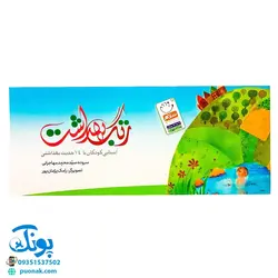 کتاب زنگ بهداشت (آشنایی کودکان با ۱۴ حدیث بهداشتی)