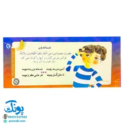 کتاب زنگ بهداشت (آشنایی کودکان با ۱۴ حدیث بهداشتی)