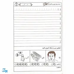 کتاب دوست دارم با سواد شوم ۱ تمرین و تکرار برای یادگیری بهتر ویژه‌ی پایه اول دبستان