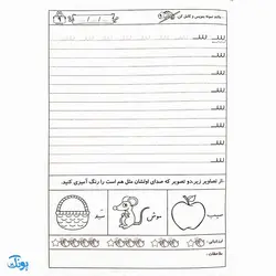 کتاب دوست دارم با سواد شوم ۱ تمرین و تکرار برای یادگیری بهتر ویژه‌ی پایه اول دبستان
