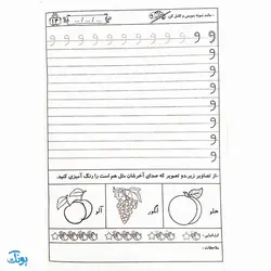 کتاب دوست دارم با سواد شوم ۱ تمرین و تکرار برای یادگیری بهتر ویژه‌ی پایه اول دبستان