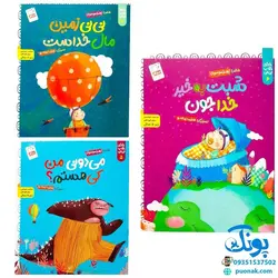 کتاب مجموعه ۶ جلدی خدای خوب نی نی (آشنایی کودکان با فطرت الهی خویش با الهام از آیات قرآن با زبان شعر)