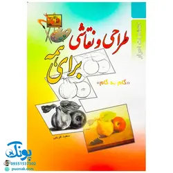 کتاب طراحی و نقاشی برای همه (گام به گام)