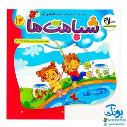 مجموعه کتاب های مهارت محور کفشدوزک جلد چهاردهم ۱۴ (شباهت ها) تقویت مهارت های اساسی کودکان ۳ تا ۶ سال