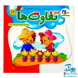 مجموعه کتاب های مهارت محور کفشدوزک جلد دوازدهم ۱۲ (تفاوت ها) تقویت مهارت های اساسی کودکان ۳ تا ۶ سال