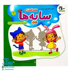 مجموعه کتاب های مهارت محور کفشدوزک جلد نهم ۹ (شناخت سایه ها) تقویت مهارت های اساسی کودکان ۳ تا ۶ سال