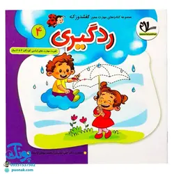 مجموعه کتاب های مهارت محور کفشدوزک جلد چهارم ۴ (ردگیری) تقویت مهارت های اساسی کودکان ۴ تا ۶ سال