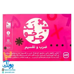 گردونه ی آموزش ریاضی ضرب و تقسیم به همراه واقعیت افزوده انیمیشنی AR مدل یاد یار (چرخونک)
