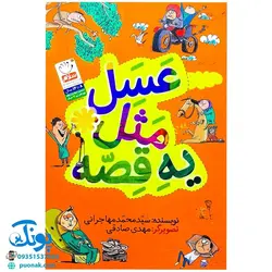 کتاب عسل مثل یه قصه (۴۴ ضرب المثل گلچین شده و عسلی به همراه داستان های کوتاه)