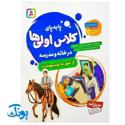 کتاب آموزشی پا به پای کلاس اولی ها در خانه و مدرسه از مهر تا اردیبهشت (مجموعه ۸ جلدی هماهنگ و مطابق با پیشرفت نشانه ها در کتاب های فارسی اول دبستان)