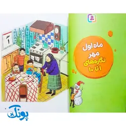 کتاب آموزشی پا به پای کلاس اولی ها در خانه و مدرسه از مهر تا اردیبهشت (مجموعه ۸ جلدی هماهنگ و مطابق با پیشرفت نشانه ها در کتاب های فارسی اول دبستان)