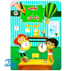 کتاب وایت بردی بنویس و پاک کن آموزش ساعت (آموزش ساعت با تصاویر داستانی جذاب و وقت انجام کارها)