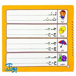 کتاب وایت بردی بنویس و پاک کن آموزش الفبا و اعداد فارسی (آموزش حروف کوچک و بزرگ الفبای فارسی و اعداد فارسی با استفاده از وایت برد)