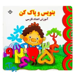 کتاب وایت بردی بنویس و پاک کن آموزش اعداد فارسی (آموزش اعداد فارسی از ۱ یک تا ۱۰۰ صد به صورت عدد و حرف و شناخت مفهوم شمارش و نوشتن اعداد)