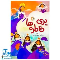 کتاب پری خاطره ها (بامحوریت دفاع مقدس) - کلر ژوبرت