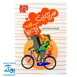 کتاب آموزشی مجموعه قصه ها و آیه ها جلد سوم ۳ سرزمین آیه ها