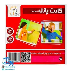 کارت‌ آموزش فعل ها مدل کارت پازل انتشارات آوای بامداد (۲۰ کارت پازل آموزشی دو زبانه)