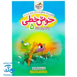 کتاب خوش خطی پنجم ۵ دبستان خیلی سبز (کتابی برای رهایی از خرچنگ ها و قورباغه ها)