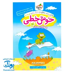 کتاب خوش خطی چهارم ۴ دبستان خیلی سبز (کتابی برای رهایی از خرچنگ‌ها و قورباغه‌ها)