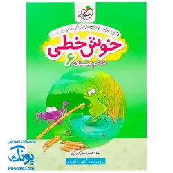 کتاب خوش خطی ششم ۶ دبستان خیلی سبز (کتابی برای رهایی از خرچنگ ها و قورباغه ها)