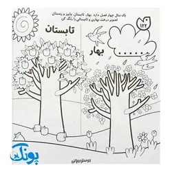 حواستو جمع کن جامع ۲ : مفاهیم علوم (کتاب کار جامع علوم پیش دبستان)