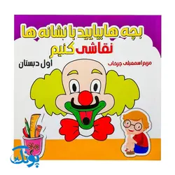 کتاب آموزشی بچه ها بیایید با نشانه ها نقاشی کنیم (آموزش نشانه های کلاس اول دبستان)