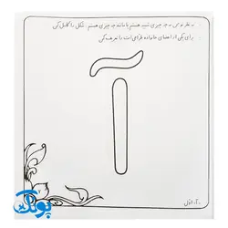 کتاب آموزشی بچه ها بیایید با نشانه ها نقاشی کنیم (آموزش نشانه های کلاس اول دبستان)