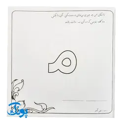 کتاب آموزشی بچه ها بیایید با نشانه ها نقاشی کنیم (آموزش نشانه های کلاس اول دبستان)