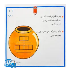 کتاب جدول و سرگرمی برای کلاس اولی ها (بر اساس کتاب های بخوانیم و بنویسیم اول دبستان)