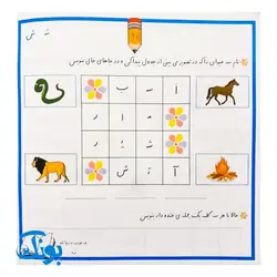 کتاب جدول و سرگرمی برای کلاس اولی ها (بر اساس کتاب های بخوانیم و بنویسیم اول دبستان)