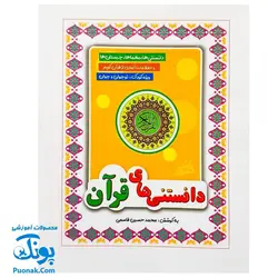 کتاب دانستنی های قرآن (دانستنی ها، معماها، چیستان ها، اطلاعات آماری از قرآن کریم ویژه کودک و نوجوان)