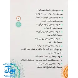 کتاب دانستنی های قرآن (دانستنی ها، معماها، چیستان ها، اطلاعات آماری از قرآن کریم ویژه کودک و نوجوان)