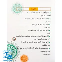 کتاب دانستنی های قرآن (دانستنی ها، معماها، چیستان ها، اطلاعات آماری از قرآن کریم ویژه کودک و نوجوان)