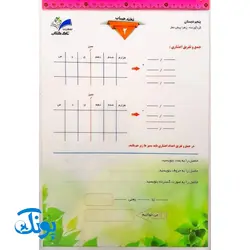 تخته لوح لمینت حساب ۲ ریاضی ۵ پنجم تاک کتاب دو رو وایت بردی سایز ۲۱*۳۰ cm